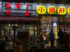 门面-钢管厂歆瑞源油卤串串香(春熙路太古里店)