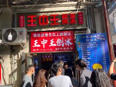 -王中王刨冰