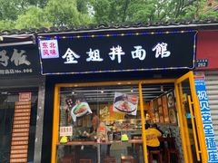 门面-金姐烤冷面(大沙泥街店)