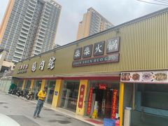 -燊燊火锅(二分店)