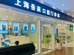 -岳辰齿科(浦东长泰店)