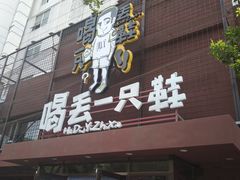 门面-喝丢一只鞋海鲜烧烤·海肠捞饭(东关街店)