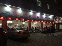 门面-大戚饭店(泰华路店)