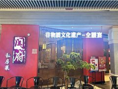 -闫府私房菜·百年鲁菜(恒隆店)
