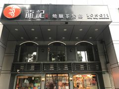 门面-龙记烧腊茶餐厅(常德路店)