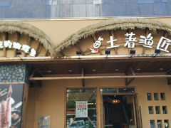 门面-土著渔匠·养生蝴蝶鱼(香樟路店)