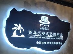 -荒岛实景沉浸密室(江汉路1店)