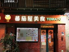 门面-番茄屋葡式美食(总店)