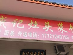 -盛记灶头菜饭(祝桥店)