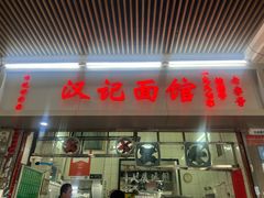 -汉记面馆(南华东路店)