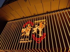 -啫神·广州地标美食(北京路店)