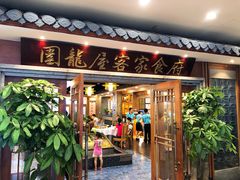 门面-围龙屋客家食府(福田店)