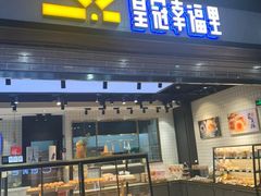 -皇冠幸福里动物奶油生日蛋糕(龙阳村地铁站店)