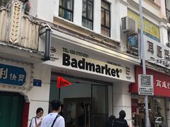 门面-Badmarket(庙前西街店)