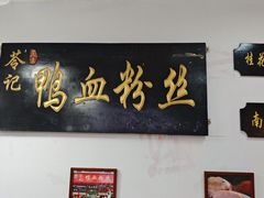 -苓记南京鸭血粉丝.皮肚面(县东巷店)