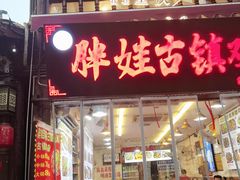 -胖娃古镇鸡杂·黑金冠(磁器口总店)
