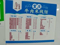 -一品郑记重庆牛肉米线馆(东泰路店)