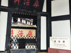 -燊海井