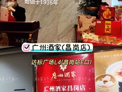 门面-广州酒家(昌岗地铁站店)