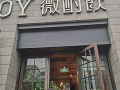 门面-薇酌饮·陕西菜(南门外店)