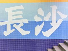 -长沙悦方ID MALL