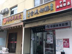 门面-清真马记宫廷奶酪(农光里店)