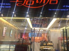 门面-皇后饼店(财富广场店)