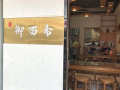 门面-御面斋精品面馆