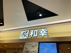 门面-和幸(春熙路群光广场店)