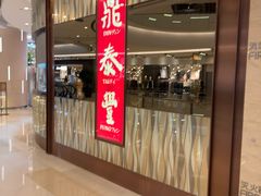 -鼎泰丰(环贸店)