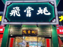 门面-飞尝蚝·顺德菜·鱼生(顺德总店)
