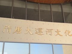 -隋唐大运河文化博物馆