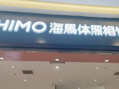 -海马体照相馆(重庆爱琴海购物公园店)