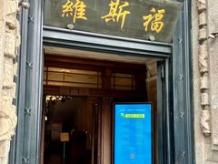 -福玺荟(外滩罗斯福店)