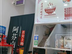 -阿芬卤面(花巷店)