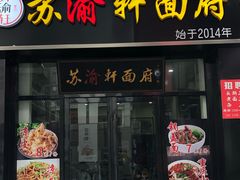 门面-苏渝轩锅盖面(润州万达广场店)