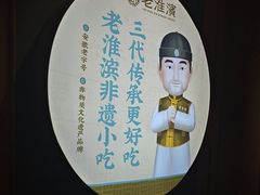 -老淮滨-蚌埠非遗小吃(淮河路店)
