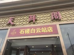 -天鲜阁·海鲜粤菜·33年老字号(石槎白云站店)