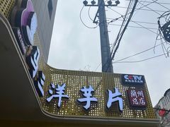 -马三洋芋片(兰州总店)