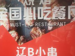 -辽B·小串(总店)