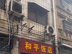 -和平饭店(南兴路店)
