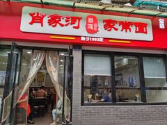 门面-肖家河家常面(肖家河北街店)