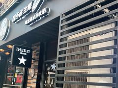 门面-囧吉香生蚝牛排馆(湖北路店)