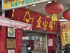 -文记壹心鸡(宝华路店)