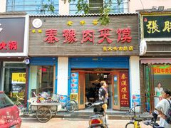 门面-秦豫肉夹馍(骡马市总店)