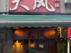 -大风老火锅(江北一店)
