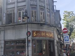 -长人馄饨铺(解放街店)
