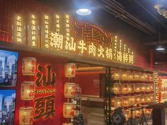 -犇鼎牛潮汕牛肉火锅(新辰里学清路店)