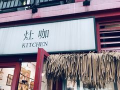 -灶咖KITCHEN