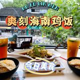 好吃的海南鸡饭